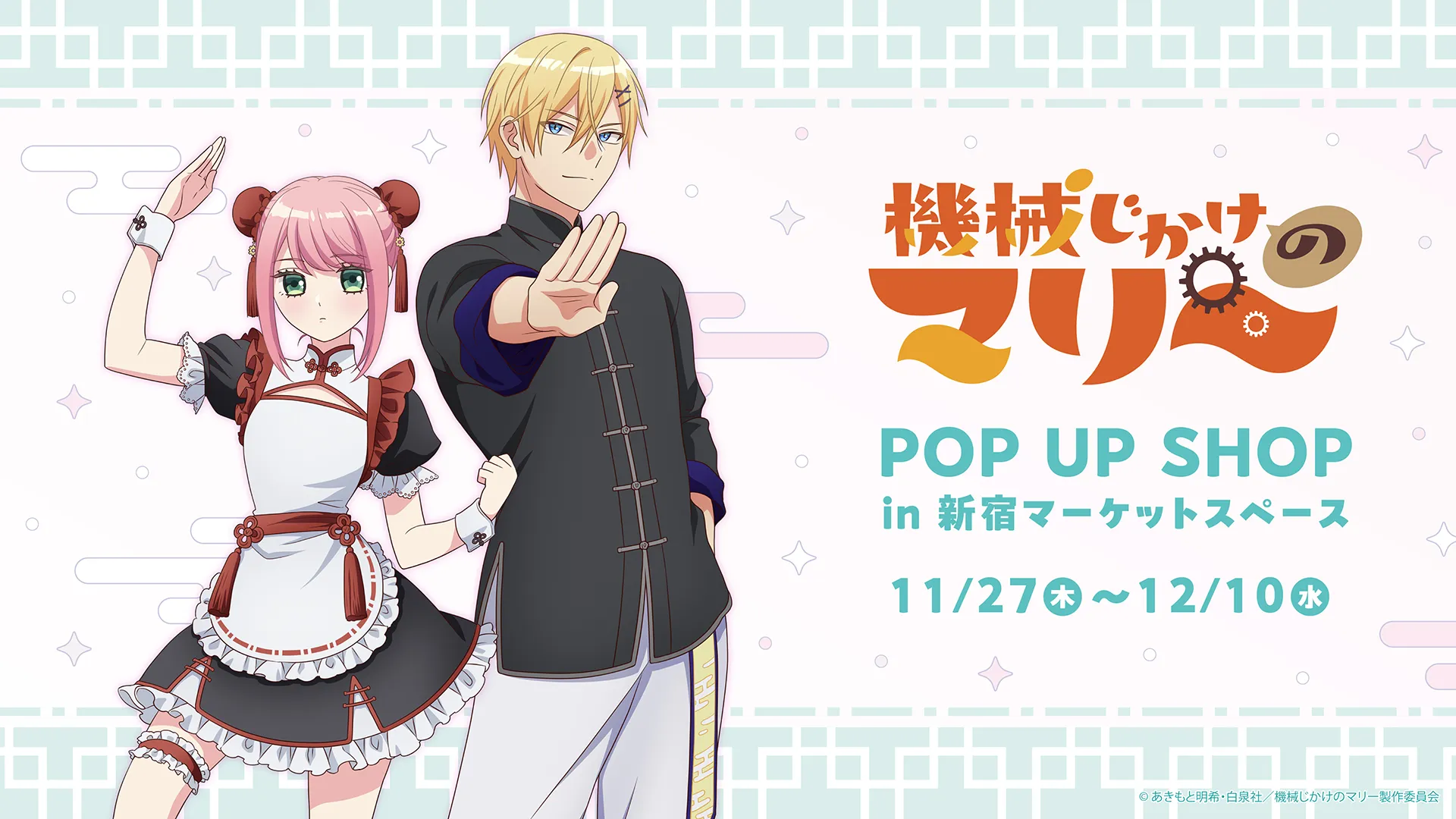 TVアニメ『機械じかけのマリー』POP UP SHOP in 新宿マーケットスペース by eeo