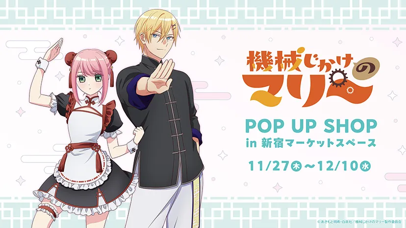 TVアニメ『機械じかけのマリー』POP UP SHOP in 新宿マーケットスペース by eeo