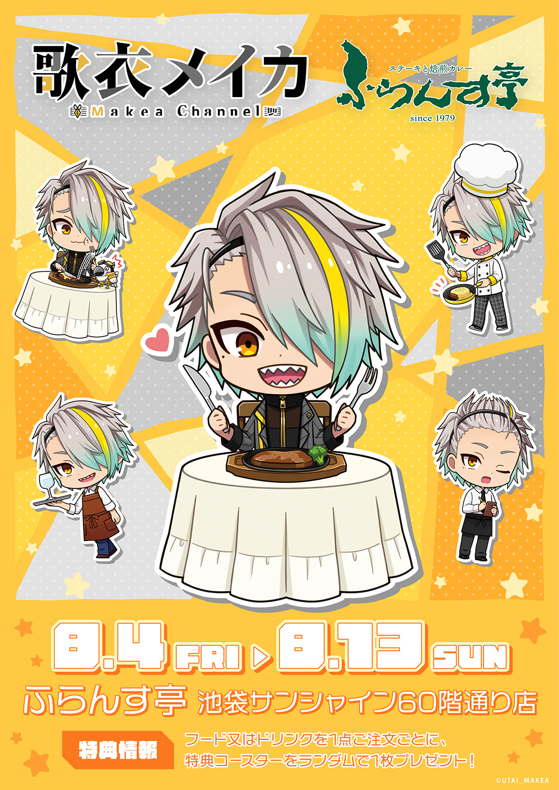 歌衣メイカ』×ふらんす亭 コラボレーション！in 池袋