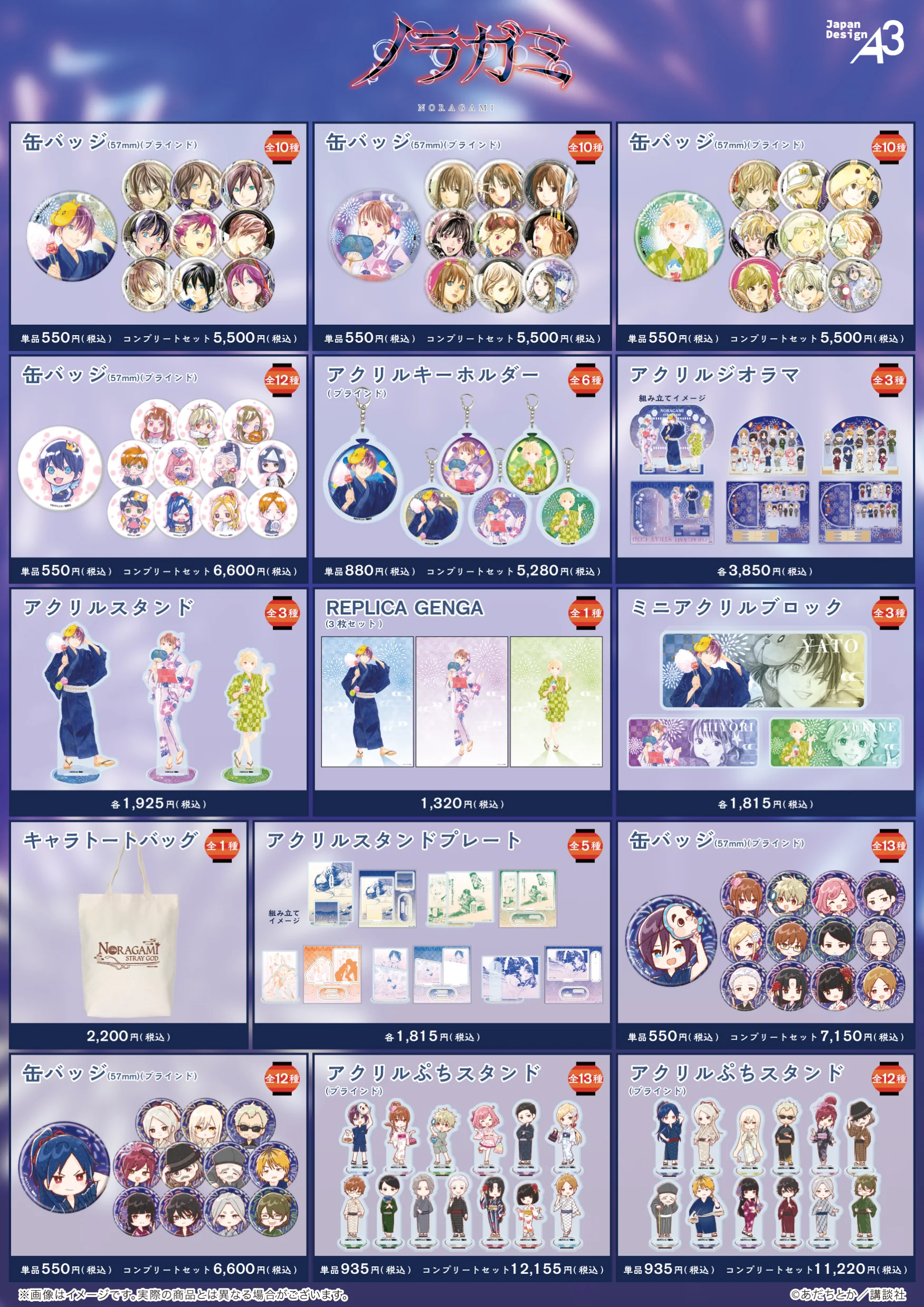 『ノラガミ』商品一覧