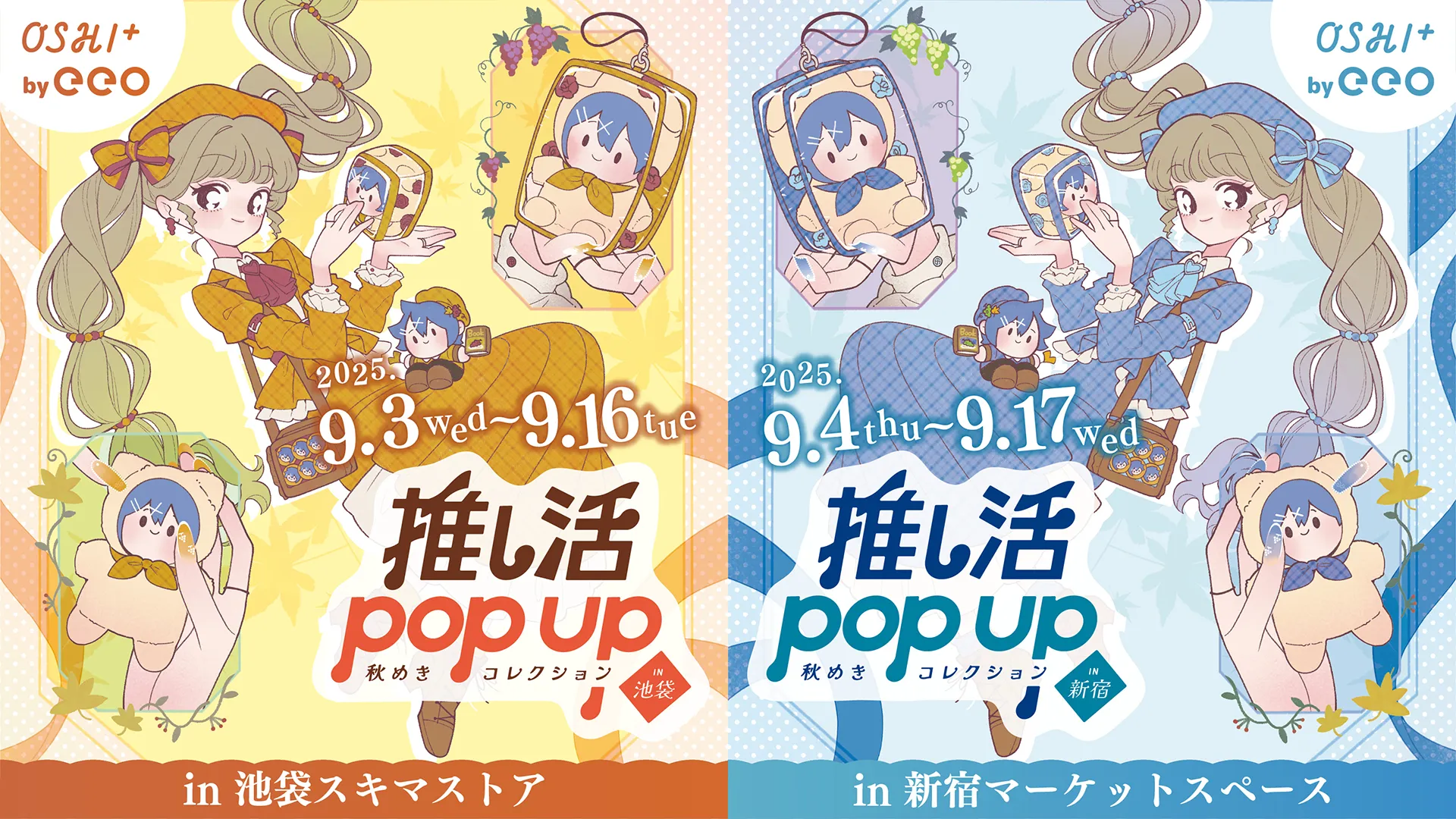 『推し活POP UP ～秋めきコレクション～』