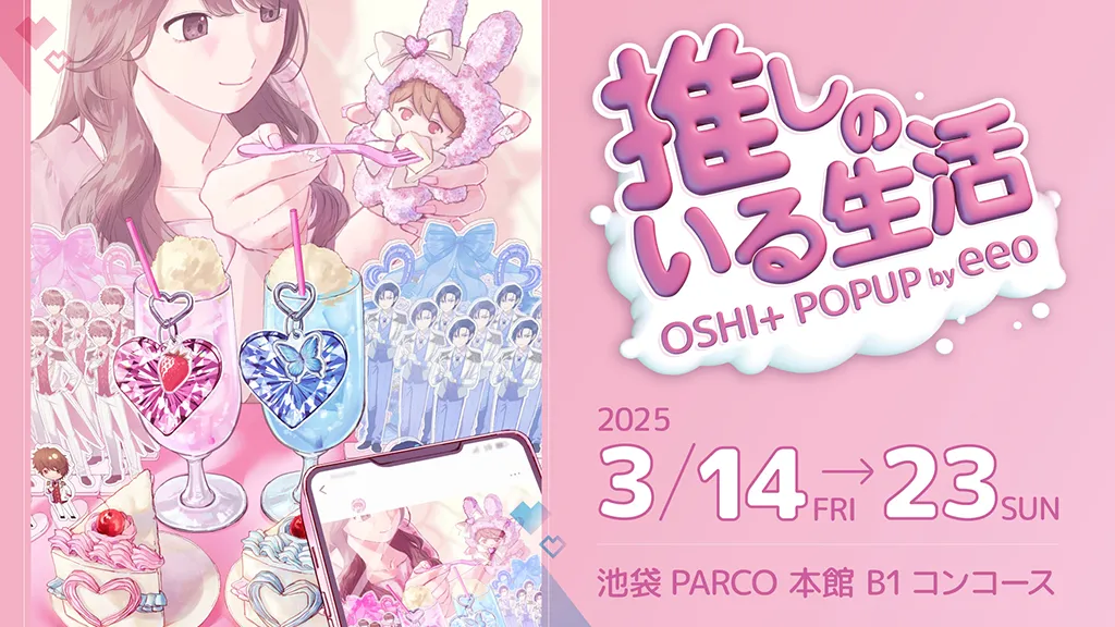 推しのいる生活♡OSHI+ POPUP by eeo｜in 池袋PARCO（3/14から）