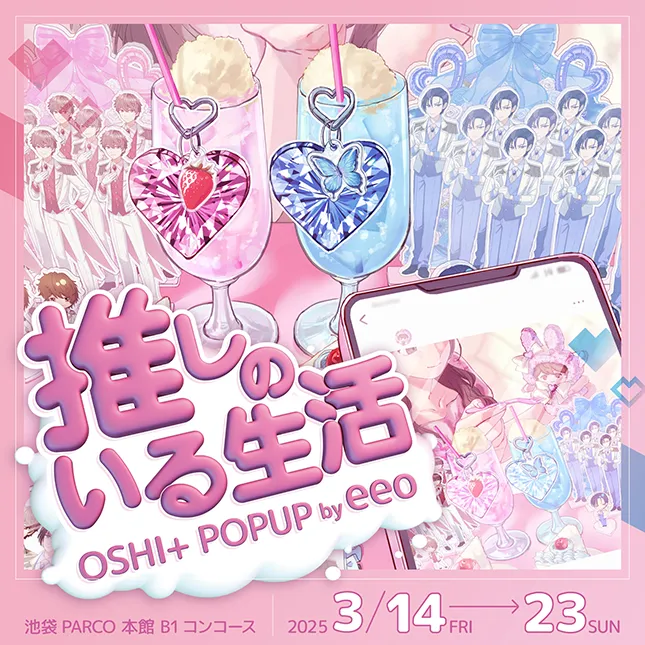 推しのいる生活♡OSHI+ POPUP by eeo｜in 池袋PARCO（3/14から）