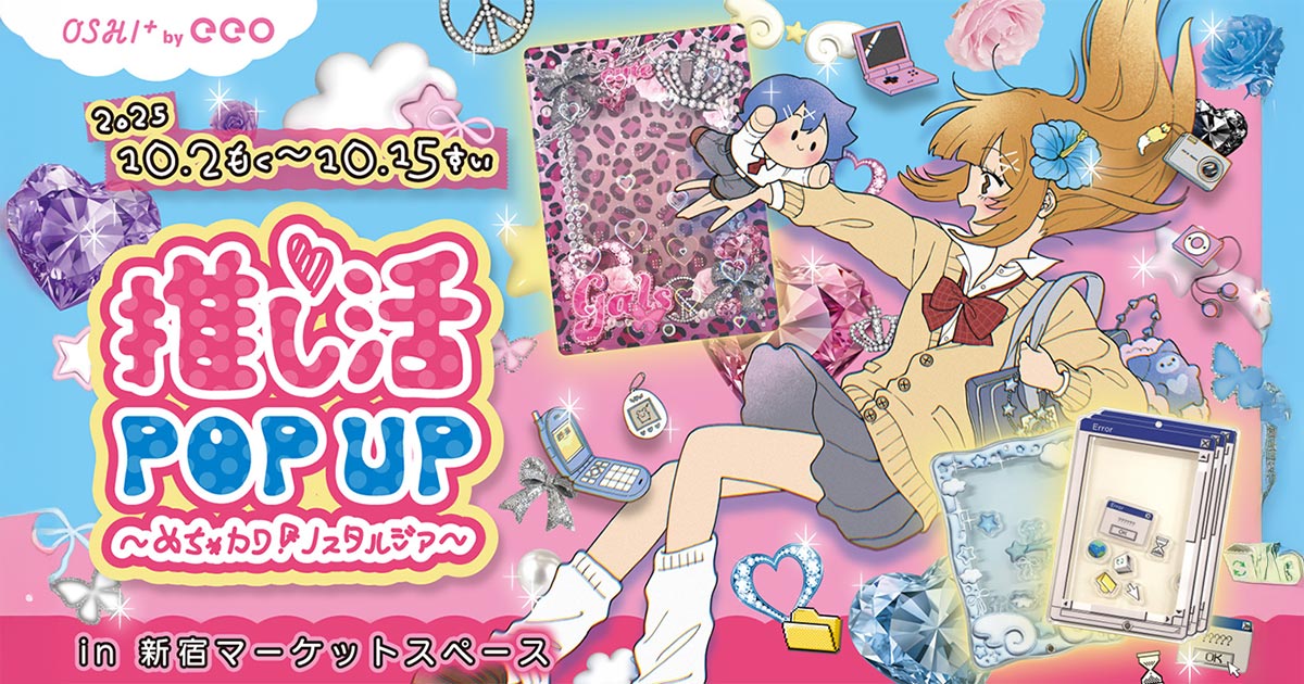 推し活POP UP ～めちゃカワ！ノスタルジア～| OSHI+(推しプラ) - eeo Today
