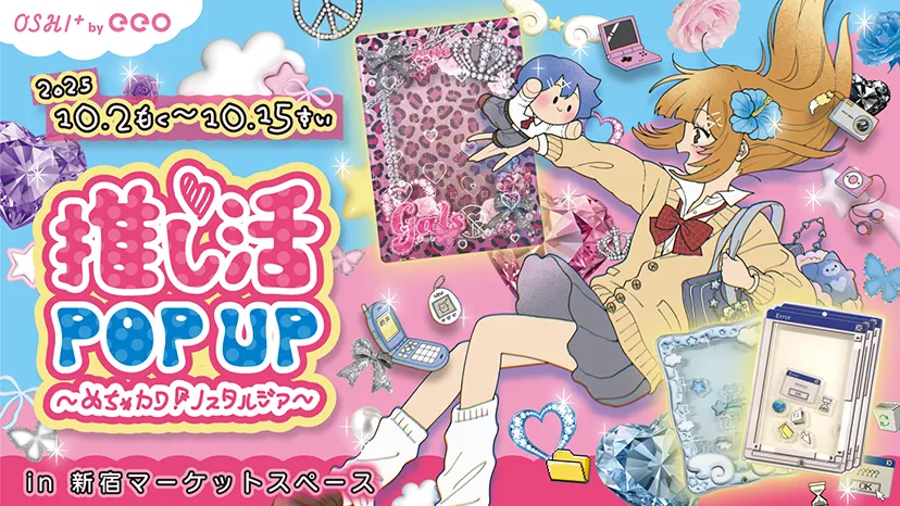 「OSHI+ by eeo」推し活POP UP～めちゃカワ！ノスタルジア～