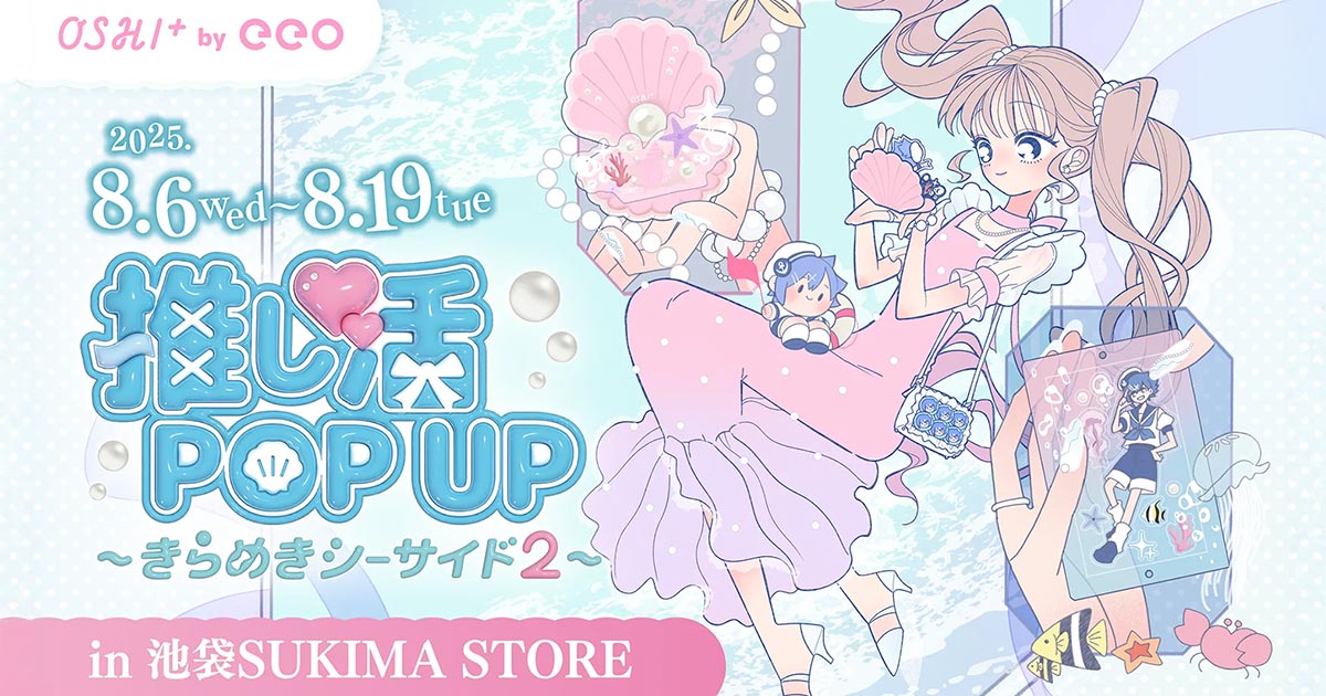 8/6～池袋】推し活POP UP～きらめきシーサイド2～開催！| OSHI+(推し