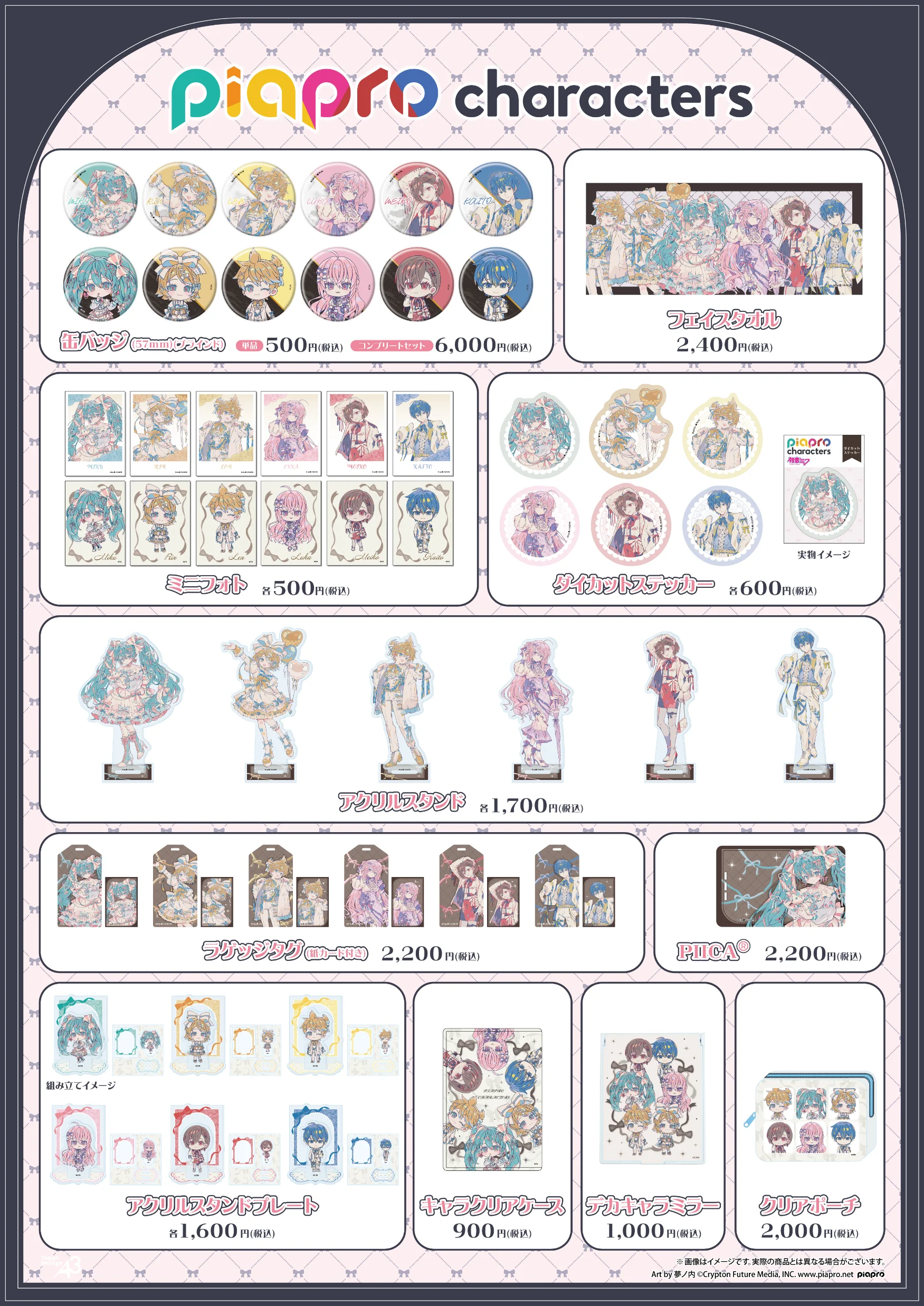 『ピアプロキャラクターズ』商品一覧
