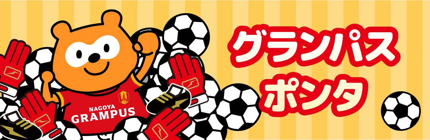 グランパスポンタ