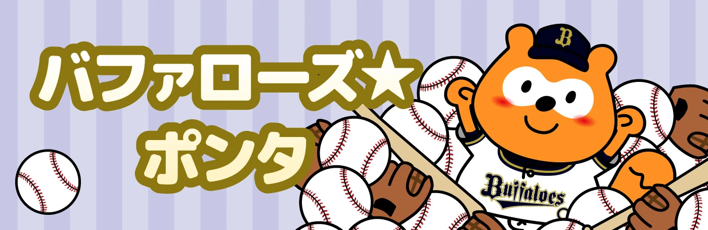 バファローズ☆ポンタ