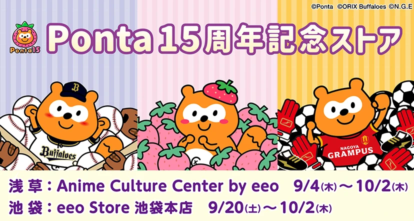 『Ponta15周年記念ストア』 のイメージ