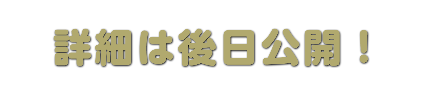 コラボメニュー情報は後日公開！