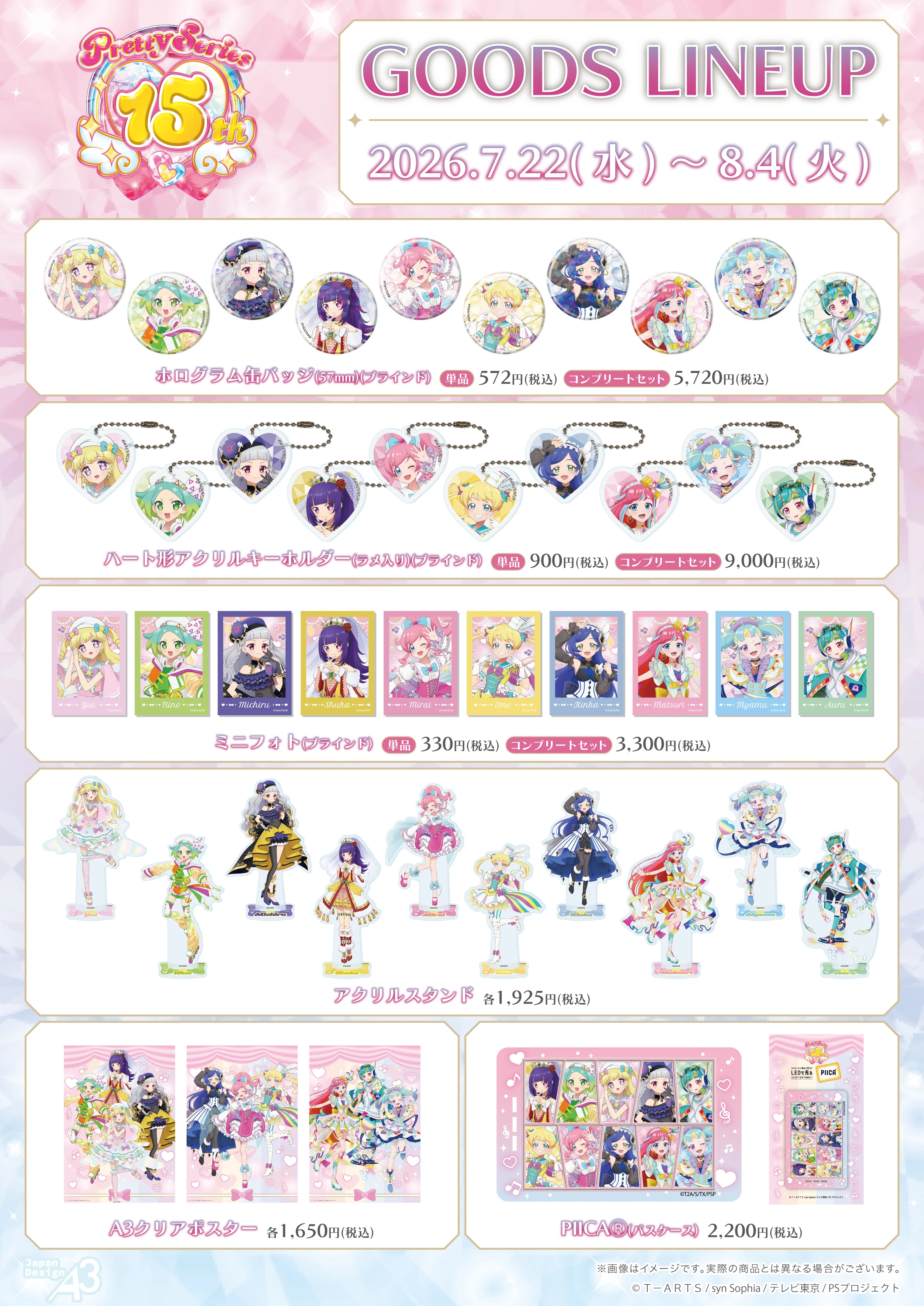 『プリティーシリーズ15周年』商品一覧
