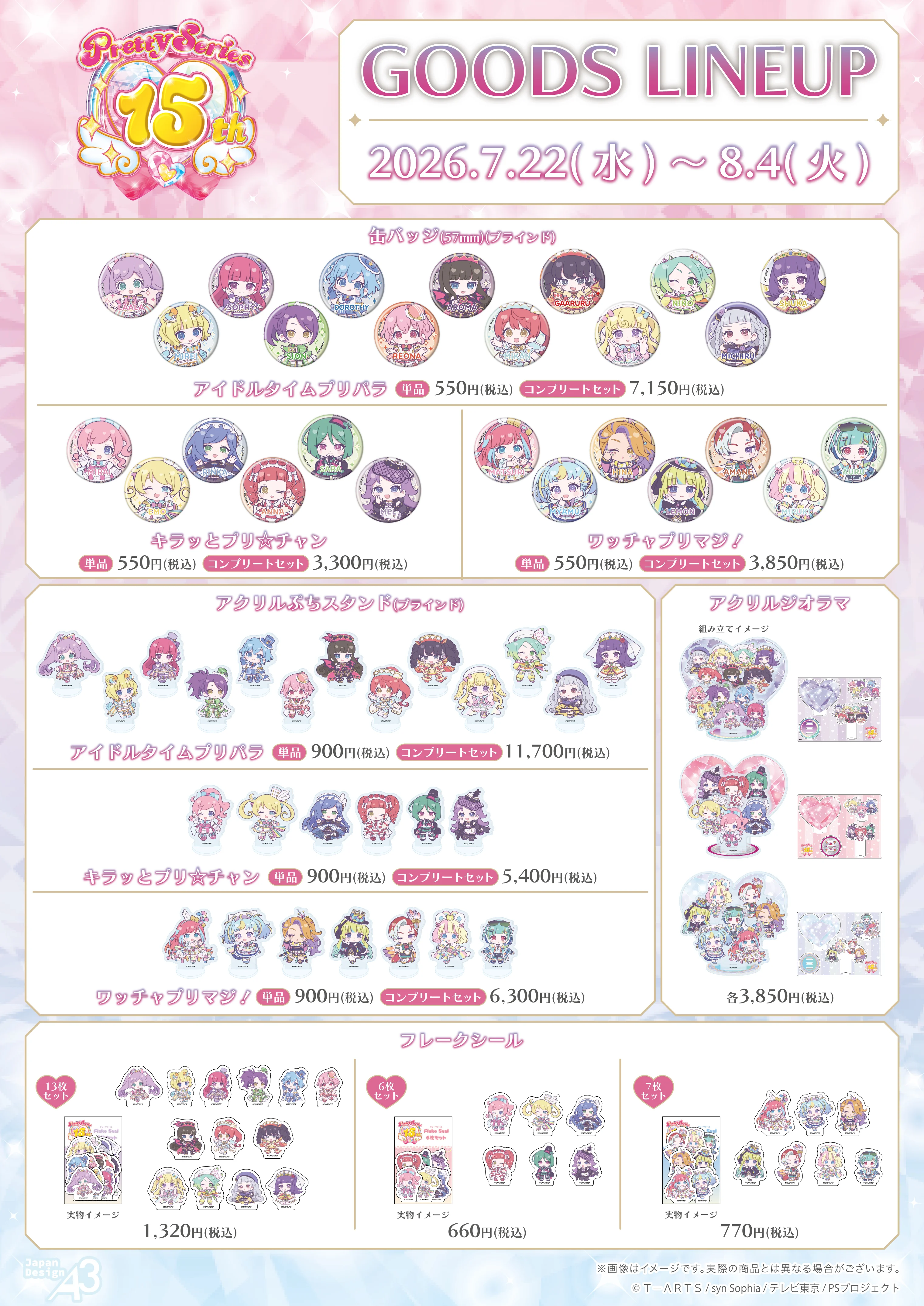 『プリティーシリーズ15周年』商品一覧