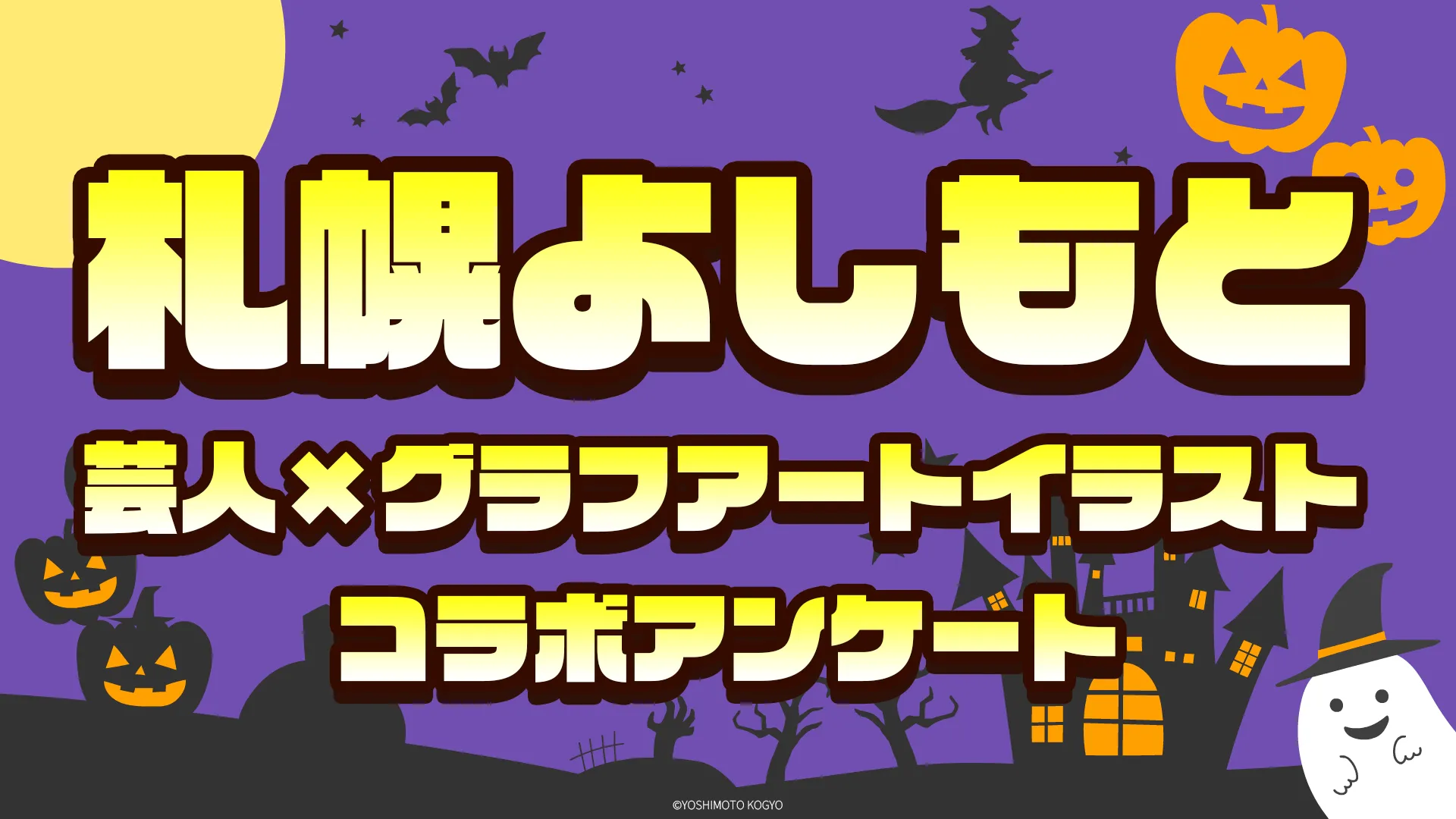『札幌よしもと』アンケート第２弾