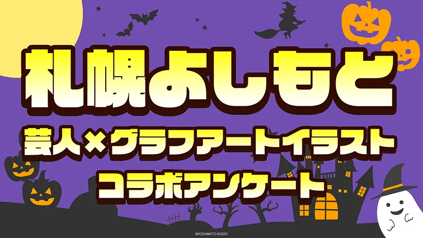 『札幌よしもと』芸人×グラフアートイラストコラボアンケート のイメージ