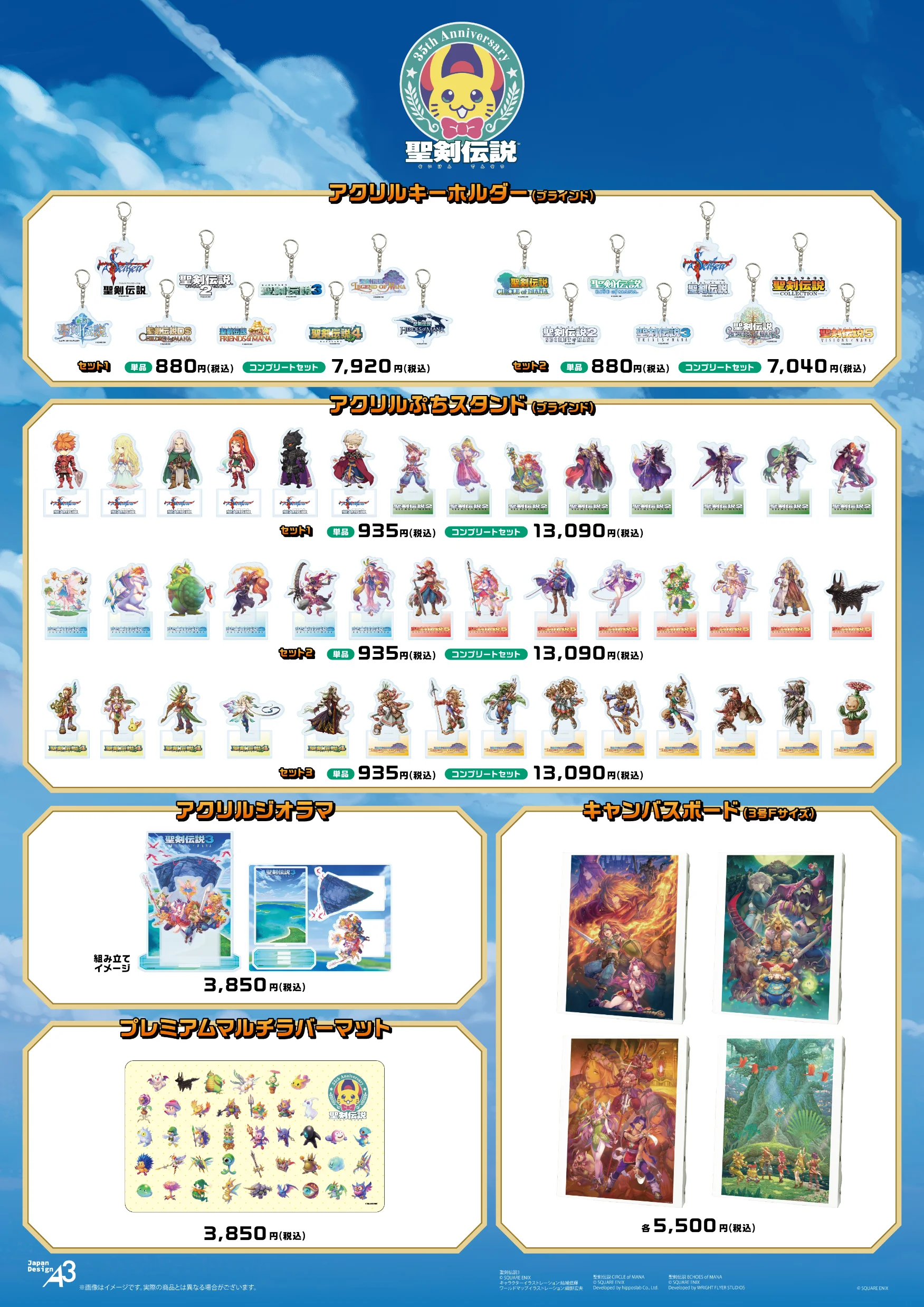 『聖剣伝説シリーズ35周年記念』商品一覧