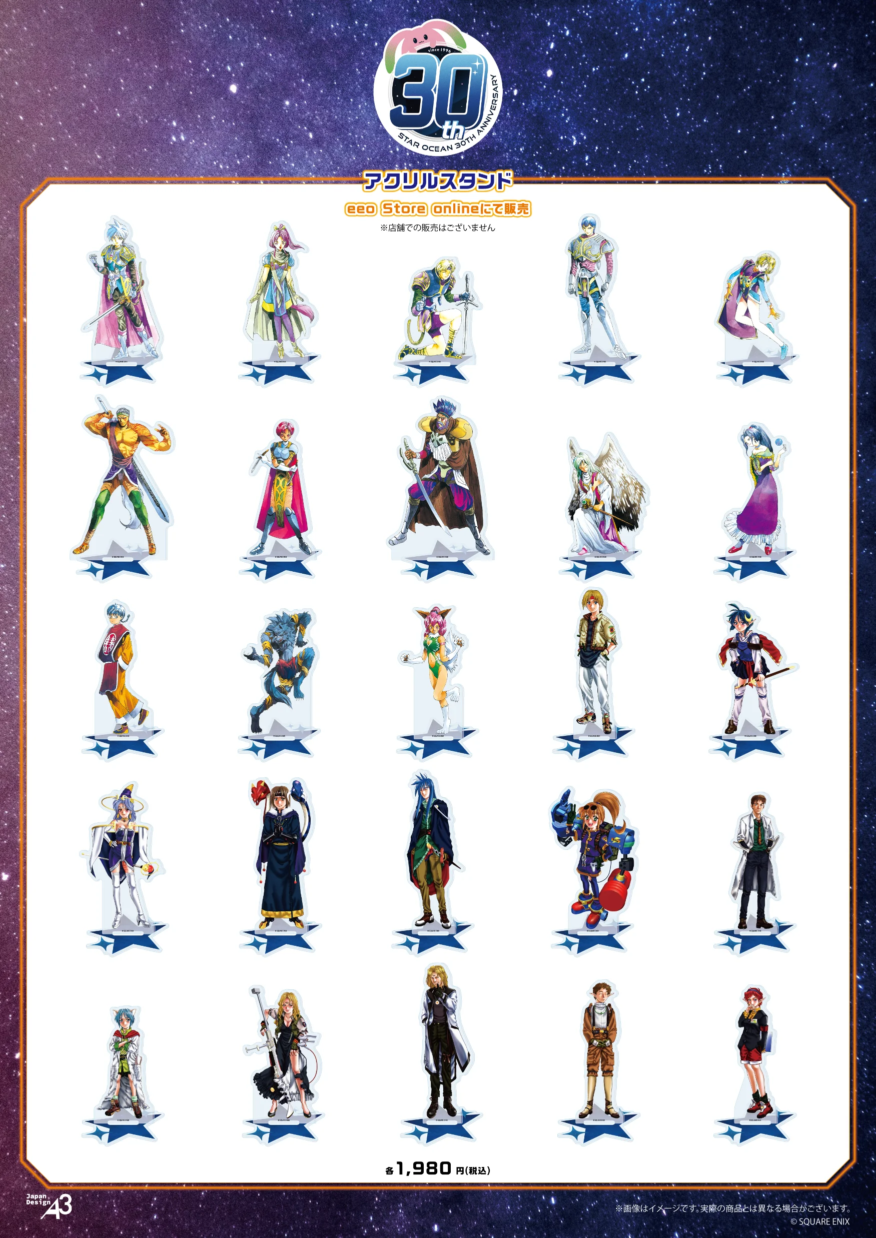 『スターオーシャンシリーズ30周年記念』商品一覧2