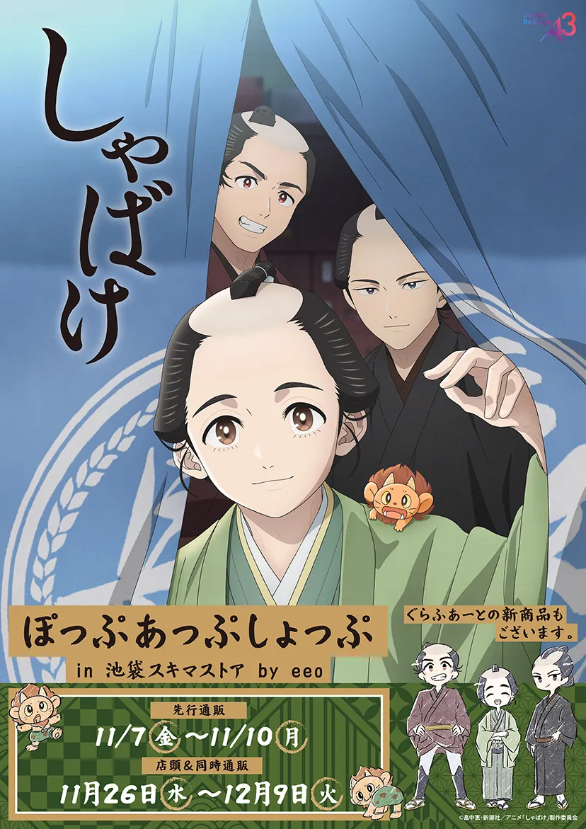 TVアニメ『しゃばけ』ぽっぷあっぷしょっぷ in 池袋スキマストア by eeo のイメージ