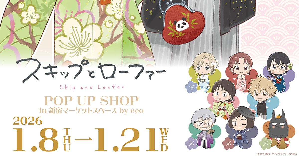 TVアニメ『スキップとローファー』POP UP SHOP in 新宿マーケット