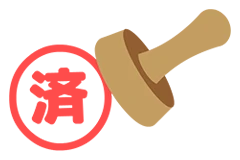 スタンプを押印