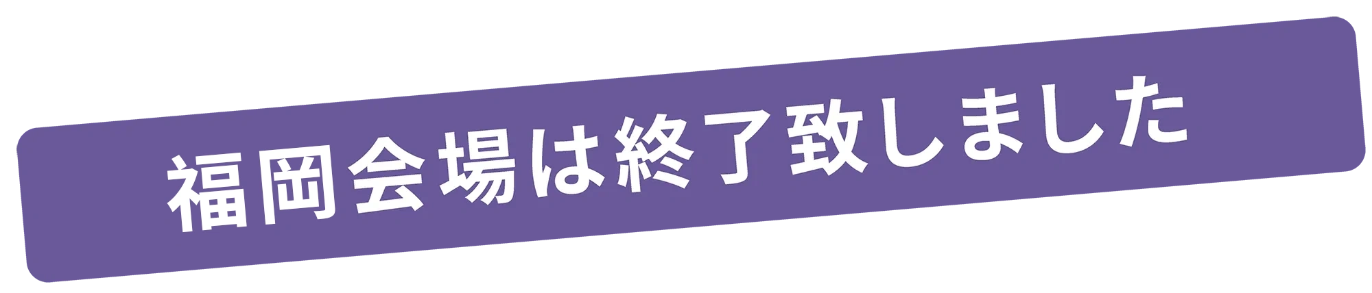 博多会場は終了