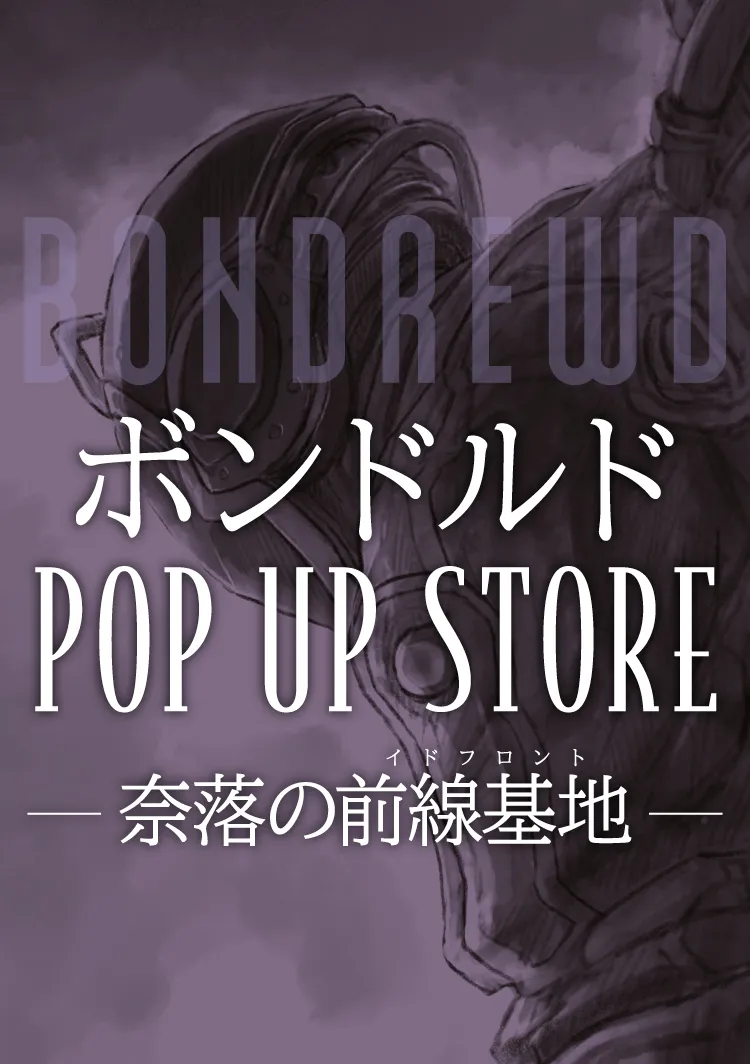 メイドインアビス　ボンドルド A賞 非売品 ポップアップ ストア メイドインアビス ボンドルド A賞 非売品 ポップアップ ストア メイド