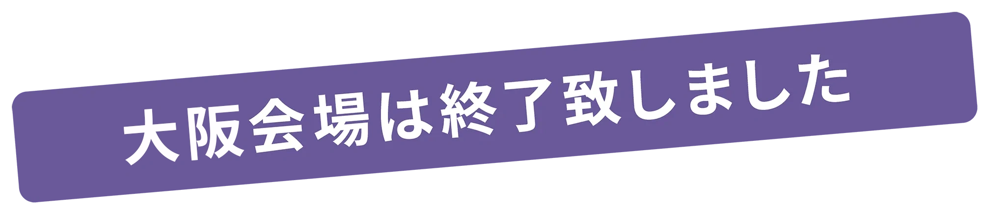 大阪会場は終了