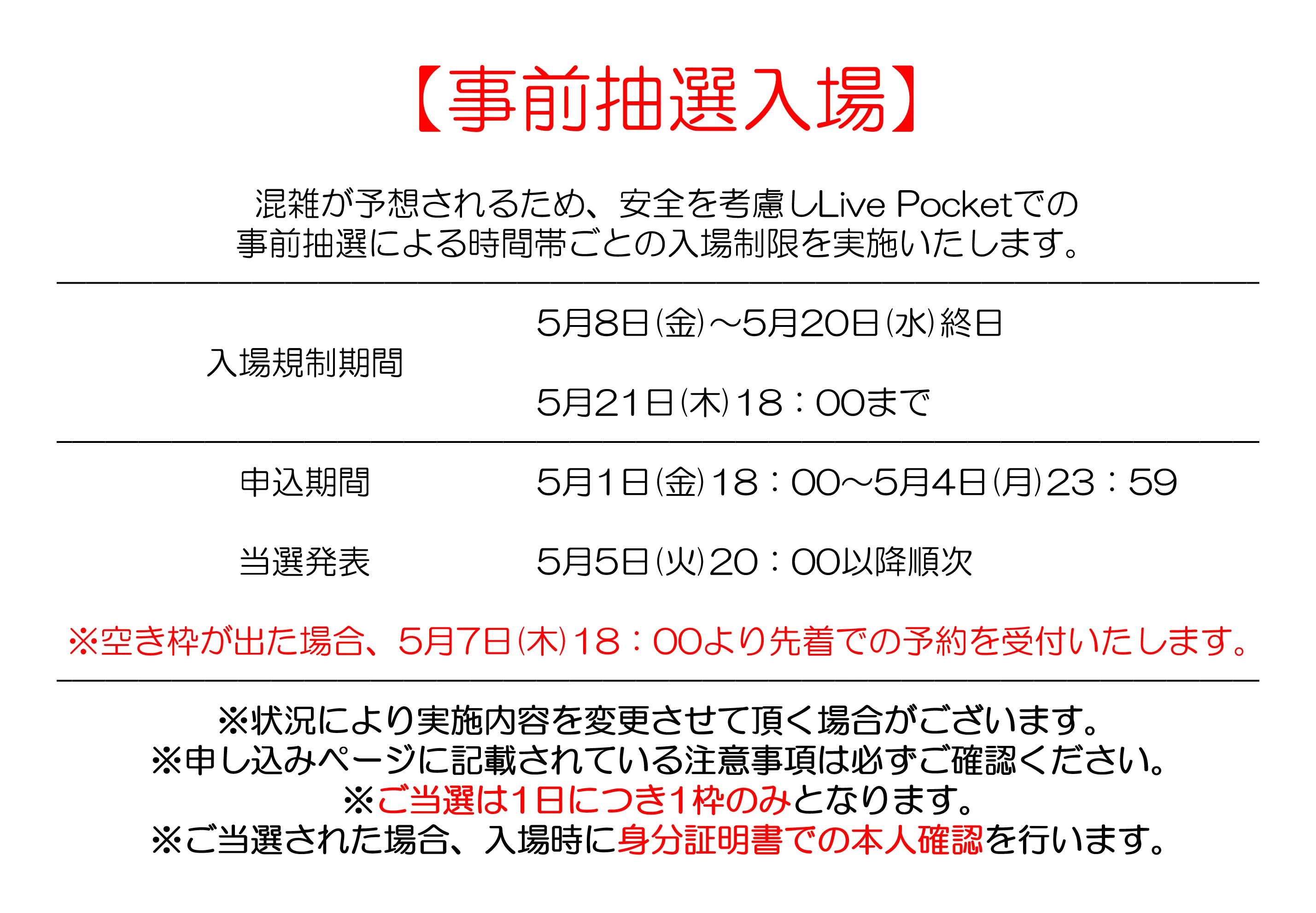 入場制限