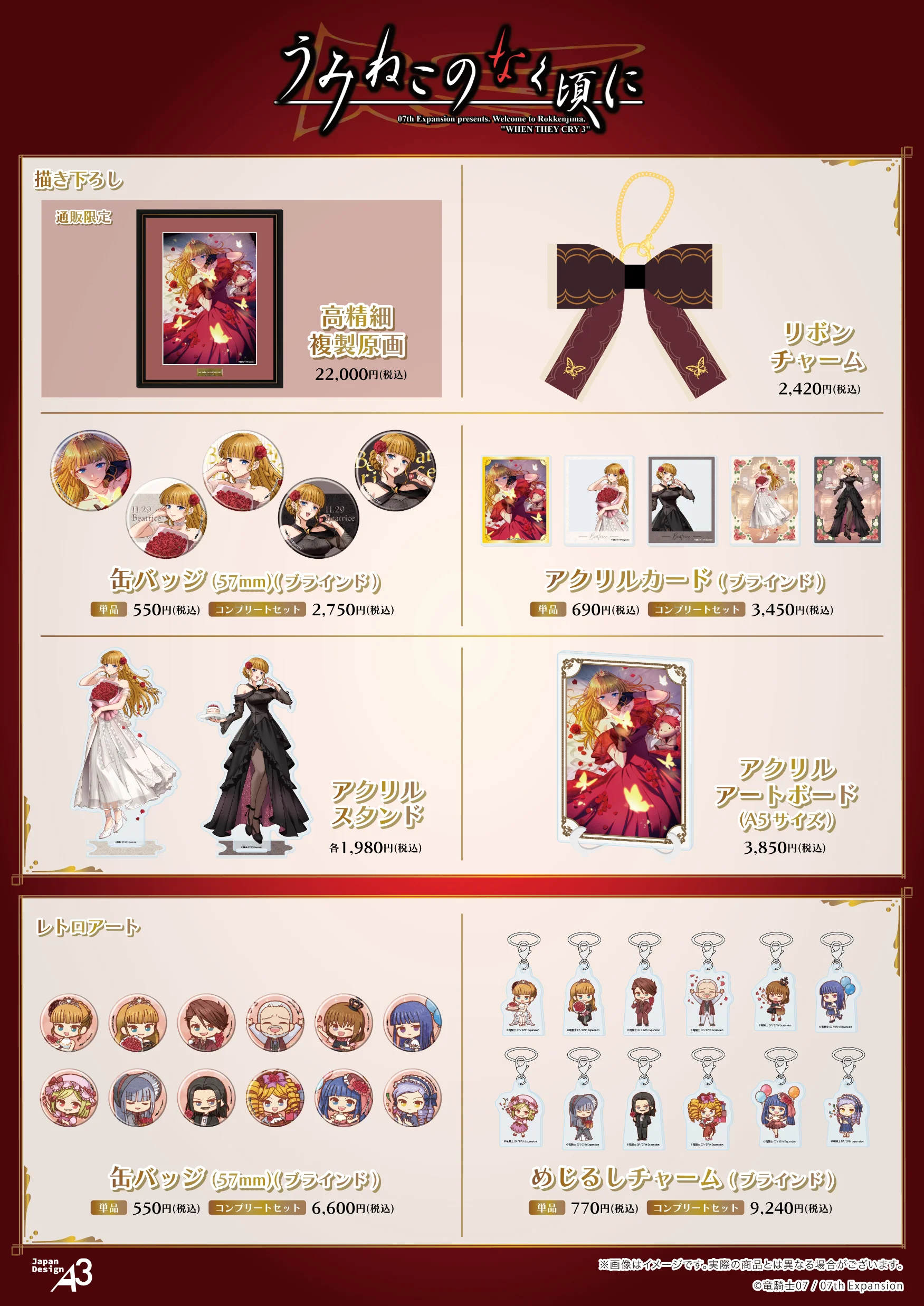 『うみねこのなく頃に』商品一覧