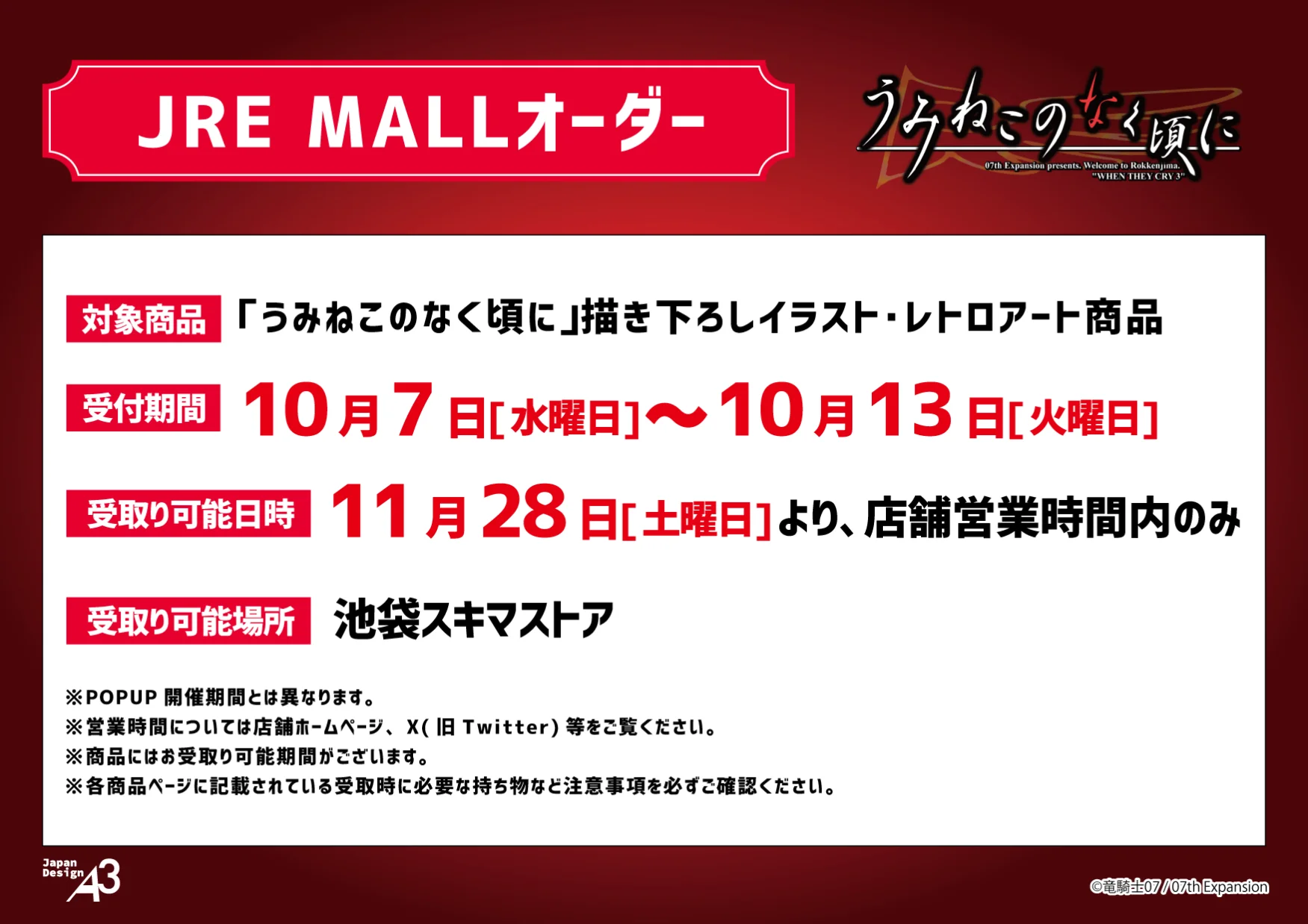JRE MALLオーダー・店頭受取予約