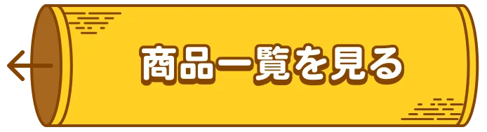 商品一覧を見る