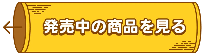 発売中の商品を見る