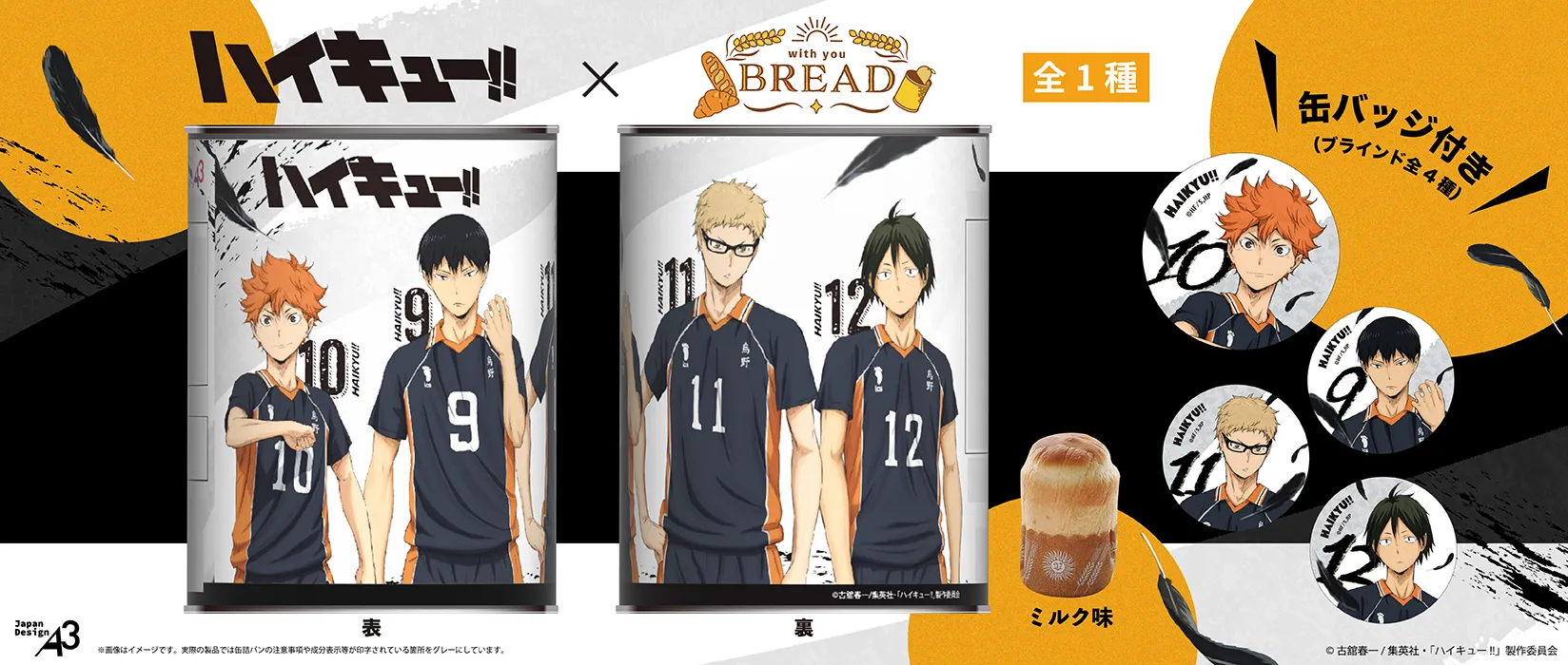 『ハイキュー!!』 × with you BREAD