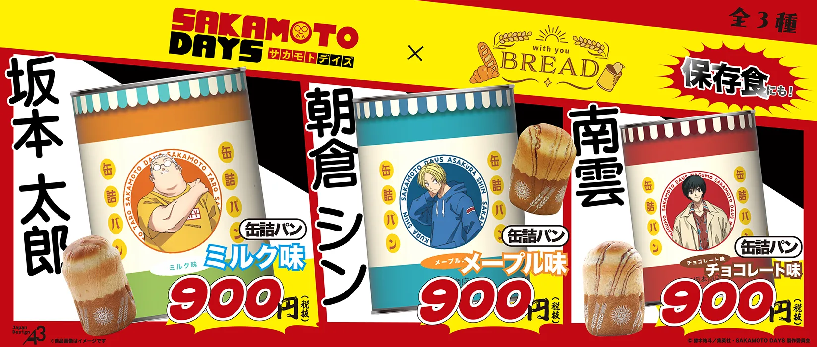 『SAKAMOTO DAYS』 × with you BREAD