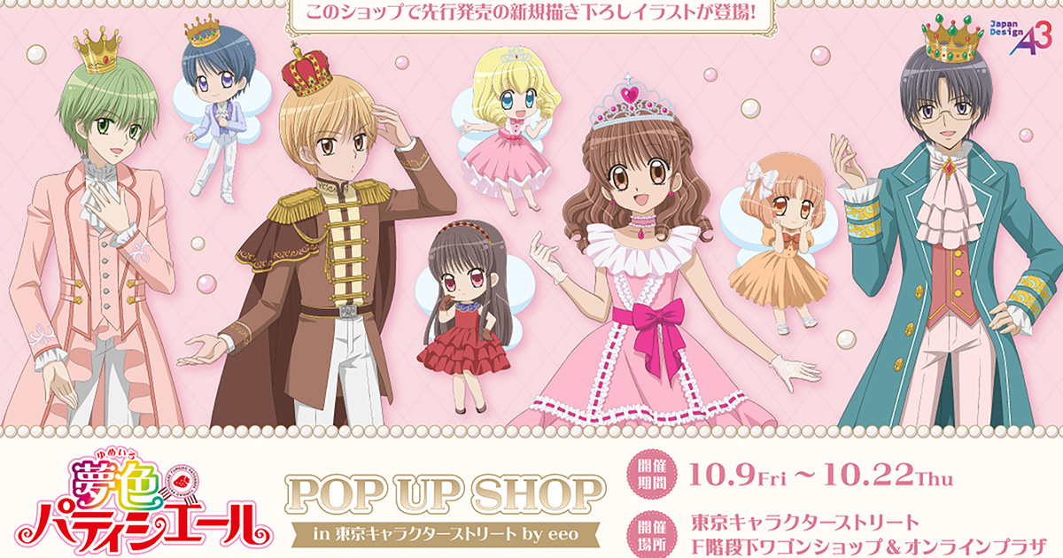 TVアニメ『夢色パティシエール』POP UP SHOP in 東京キャラクター