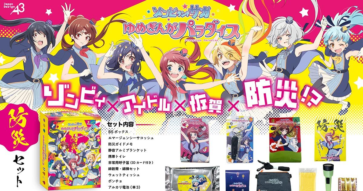 劇場版『ゾンビランドサガ ゆめぎんがパラダイス』ギャラクシー・防災