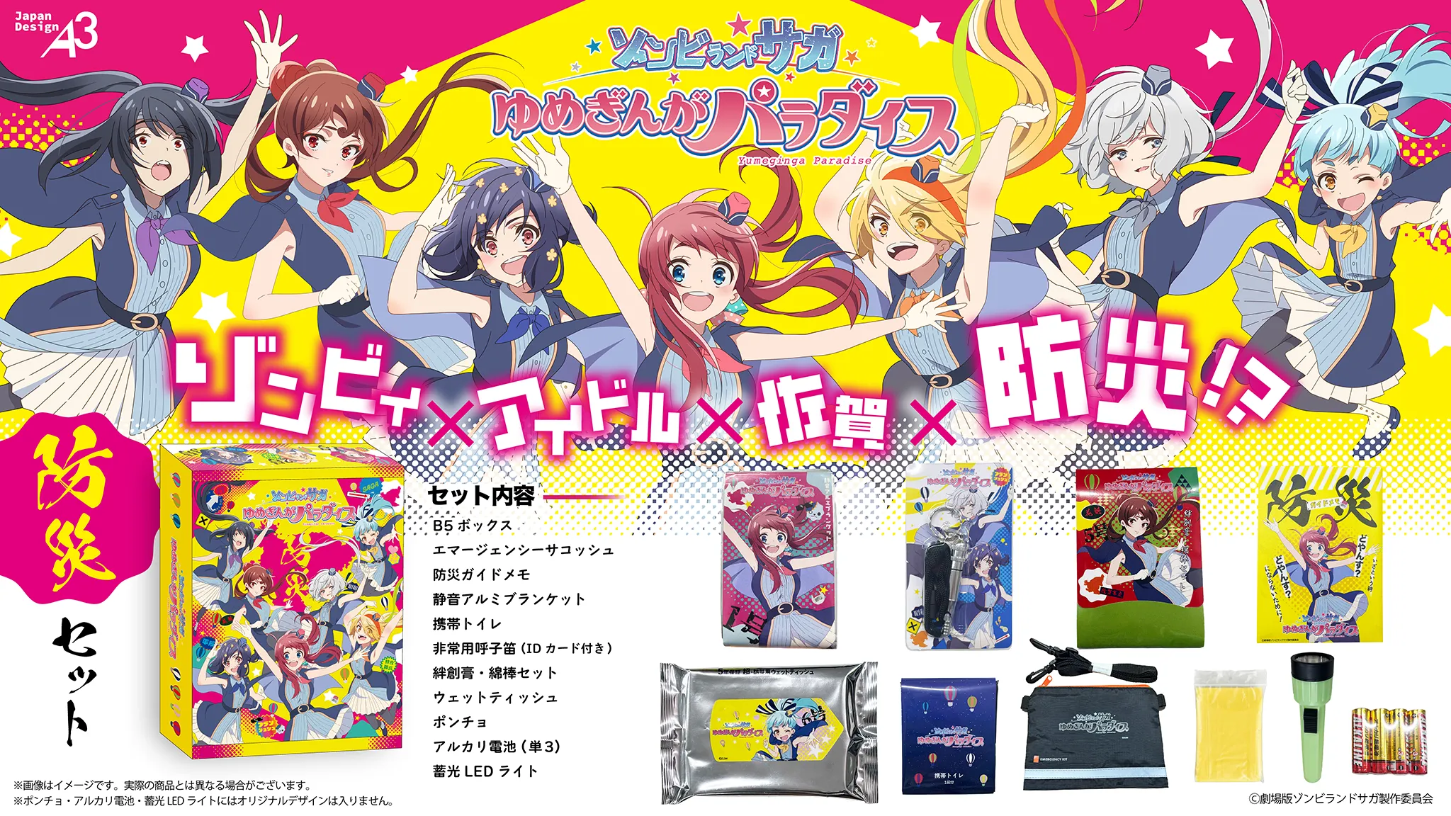 劇場版『ゾンビランドサガ ゆめぎんがパラダイス』ギャラクシー・防災セット