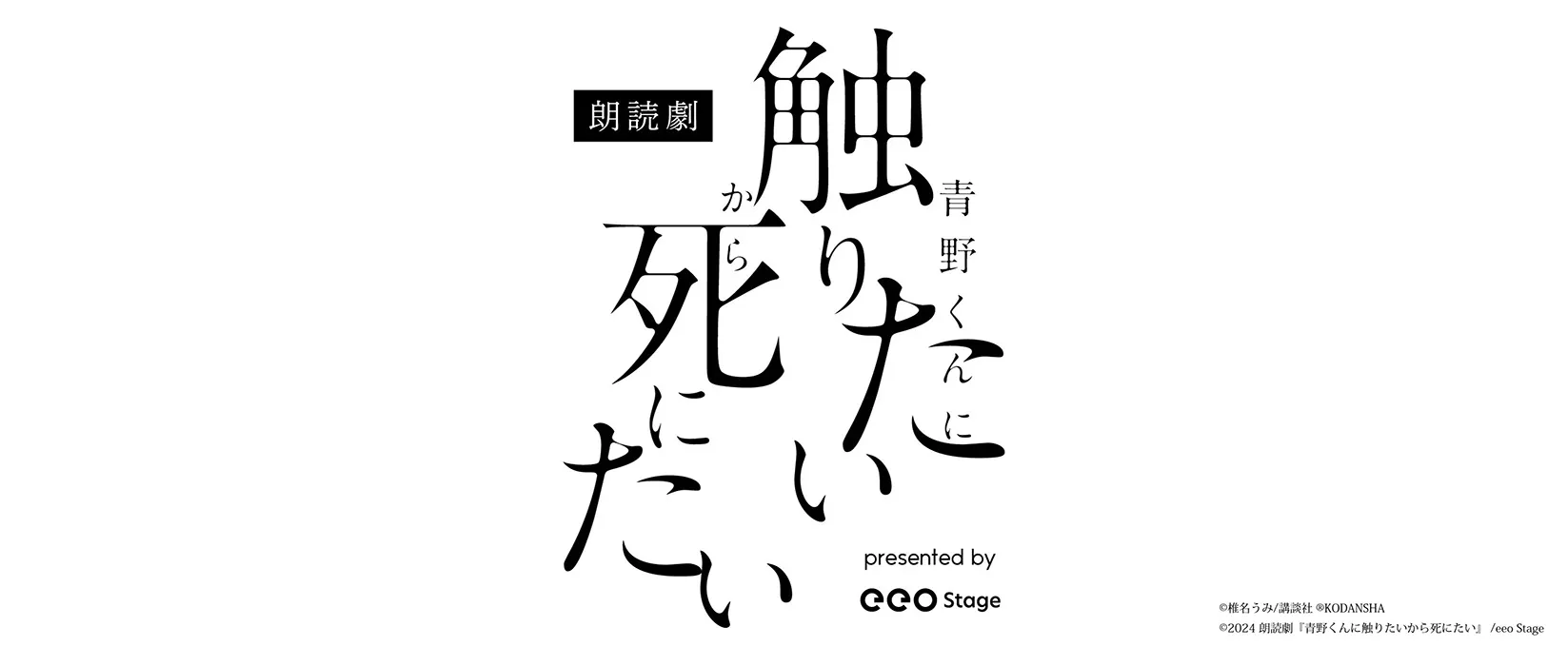 朗読劇『青野くんに触りたいから死にたい』presented by eeo Stage