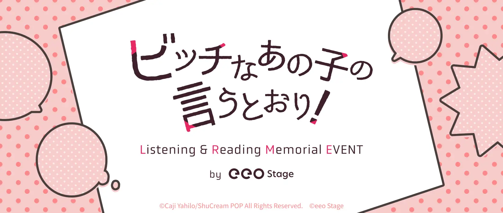 『ビッチなあの子の言うとおり！』カルーセルキャンペイン