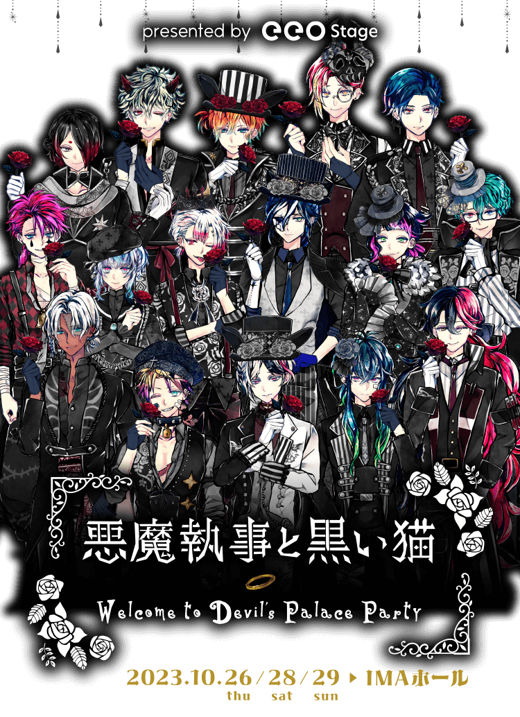 悪魔執事と黒い猫 ～Welcome to Devil’s Palace Party～