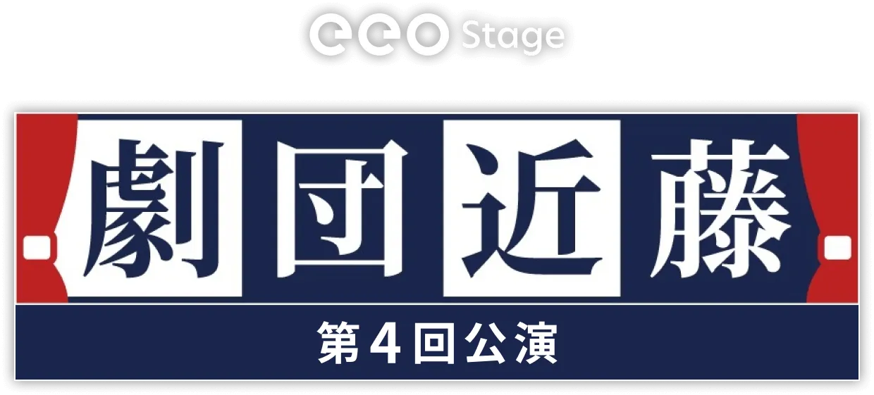 eeo Stage『劇団近藤』第4回公演