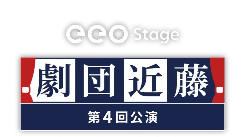 eeo Stage『劇団近藤』第4回公演