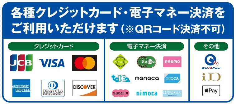 ご利用できるキャッシュレス決済
