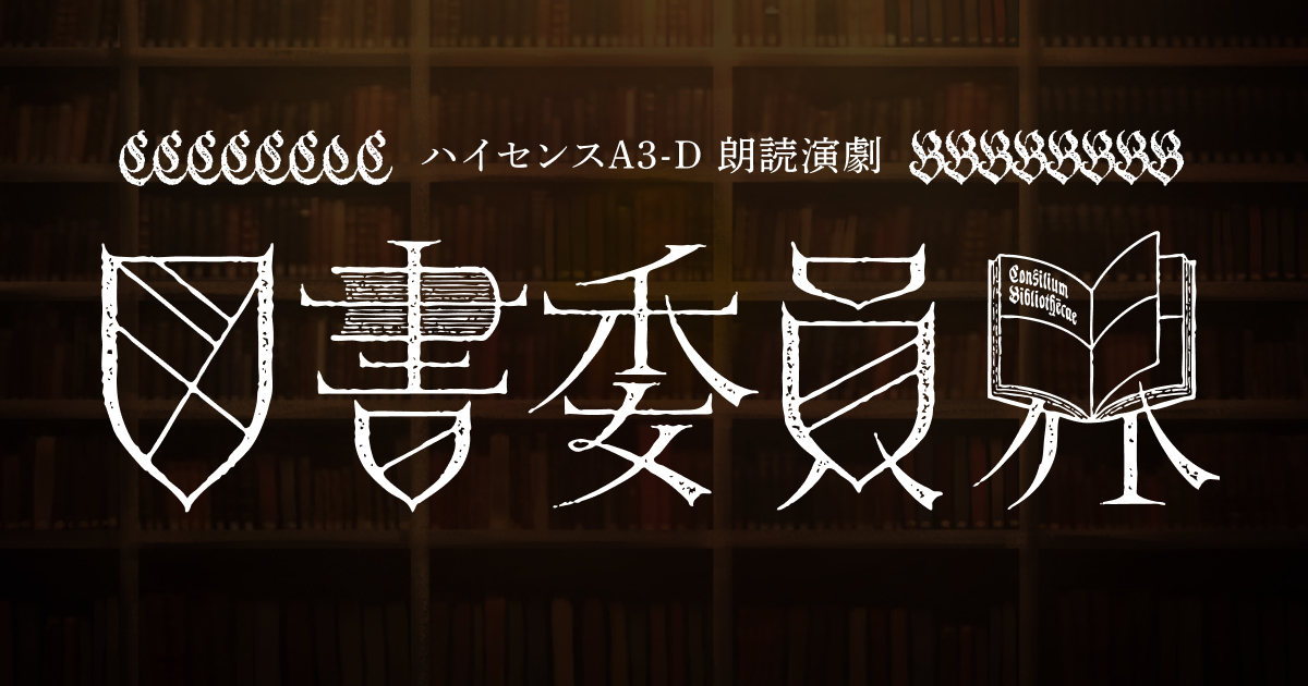 ハイセンスA3-D 朗読演劇『図書委員界』presented by eeo Stage
