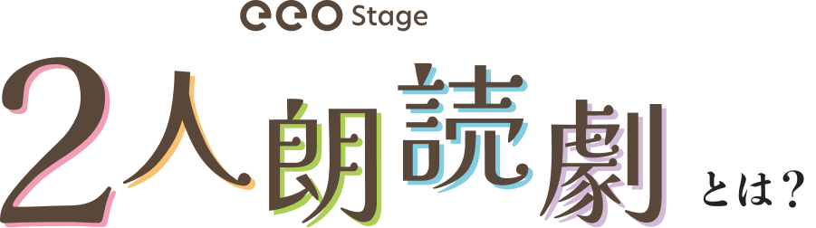 eeo Stage「2人朗読劇」とは