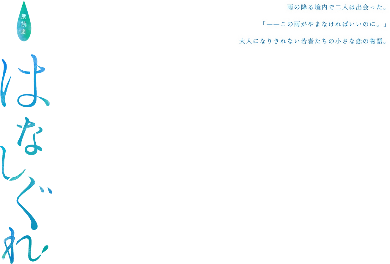 eeo Stage reading朗読劇「はなしぐれ」2025