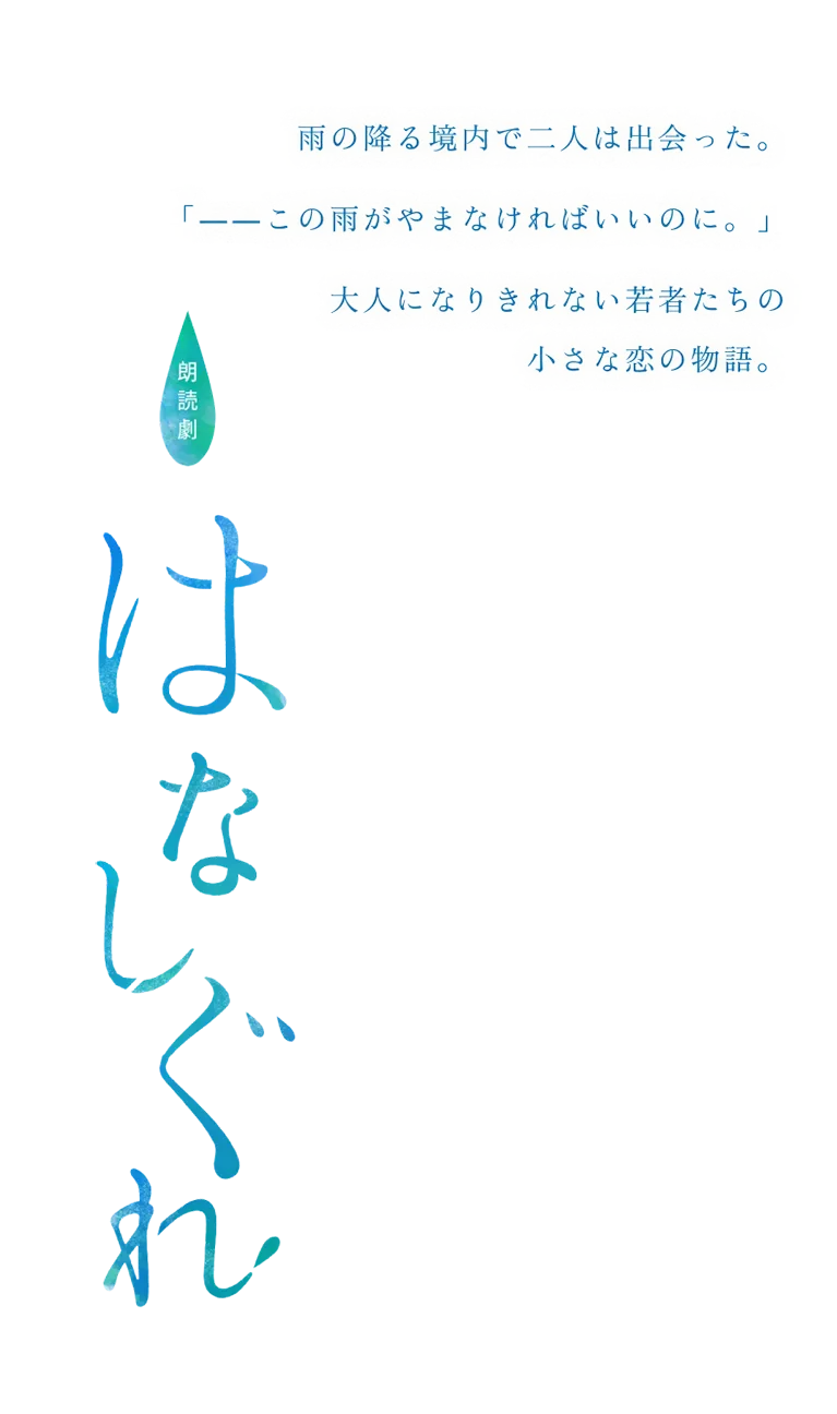 eeo Stage reading朗読劇「はなしぐれ」2025