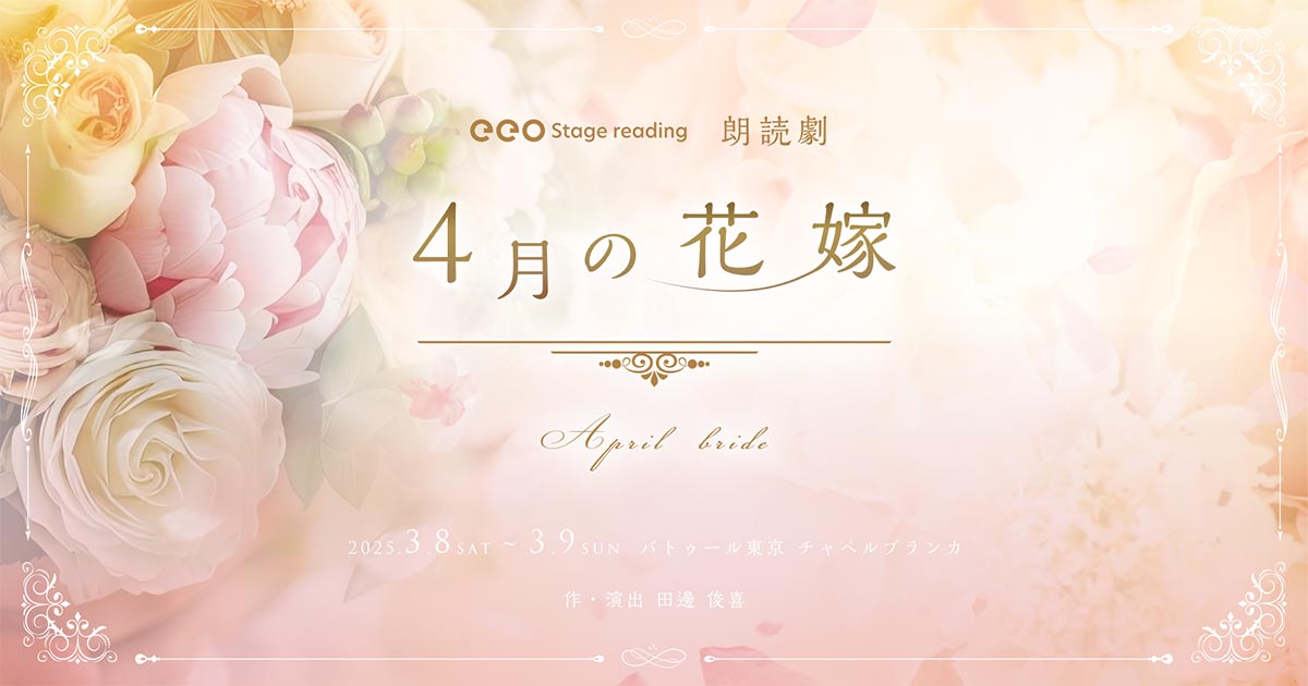 eeo Stage reading朗読劇「4月の花嫁」2025
