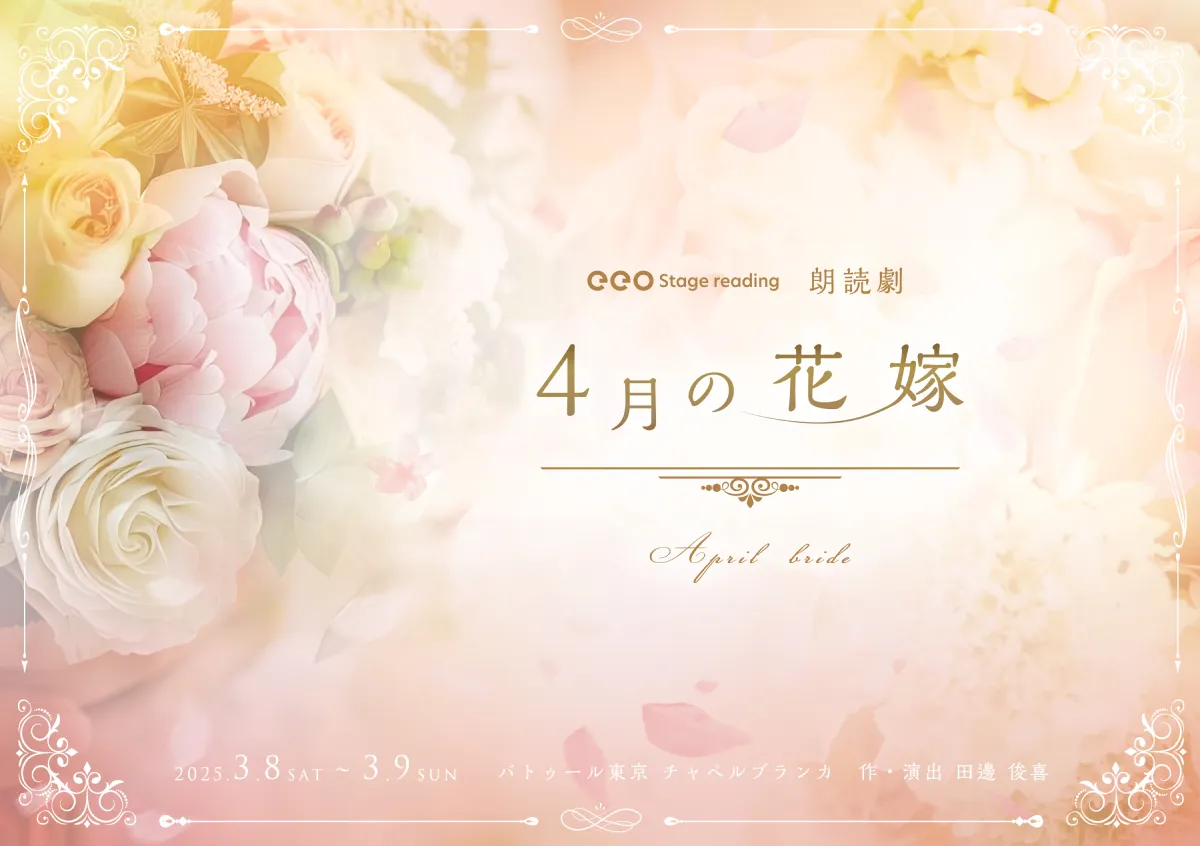 eeo Stage reading朗読劇「4月の花嫁」2025