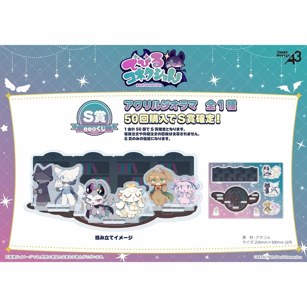 【eeoくじ】「でびるコネクショん」(公式イラスト)